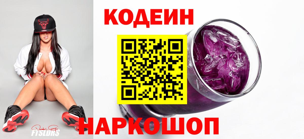 Кодеин Purple Drank  Северск  Кодеин напиток Lean (лин) 